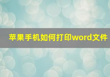 苹果手机如何打印word文件