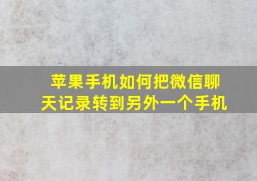 苹果手机如何把微信聊天记录转到另外一个手机