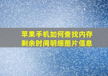 苹果手机如何查找内存剩余时间明细图片信息