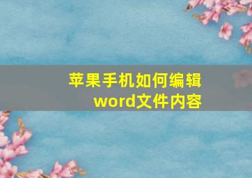 苹果手机如何编辑word文件内容