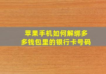 苹果手机如何解绑多多钱包里的银行卡号码