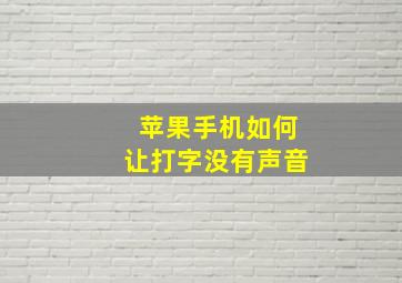 苹果手机如何让打字没有声音