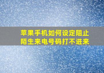 苹果手机如何设定阻止陌生来电号码打不进来