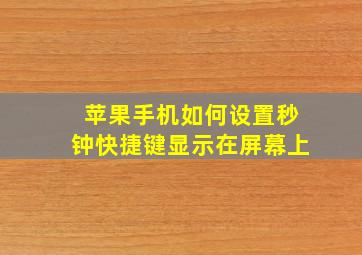 苹果手机如何设置秒钟快捷键显示在屏幕上