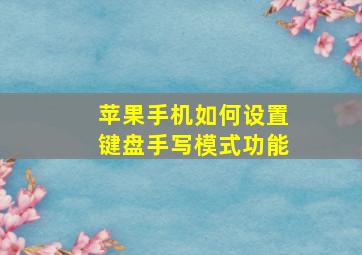 苹果手机如何设置键盘手写模式功能