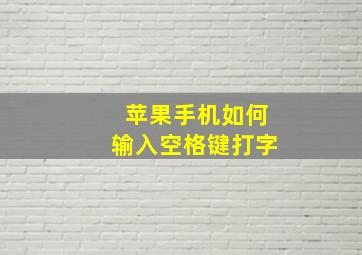 苹果手机如何输入空格键打字