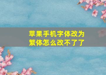 苹果手机字体改为繁体怎么改不了了