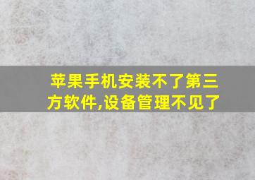 苹果手机安装不了第三方软件,设备管理不见了