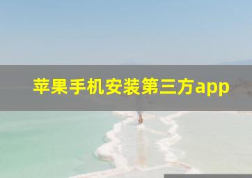 苹果手机安装第三方app