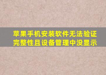 苹果手机安装软件无法验证完整性且设备管理中没显示