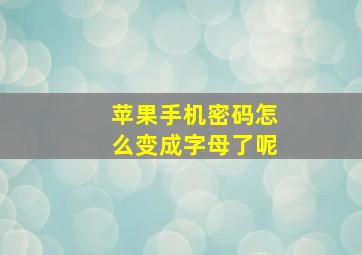 苹果手机密码怎么变成字母了呢