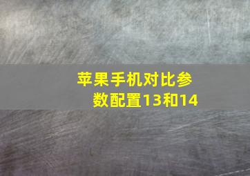 苹果手机对比参数配置13和14