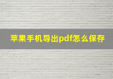 苹果手机导出pdf怎么保存