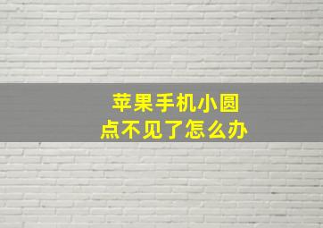 苹果手机小圆点不见了怎么办