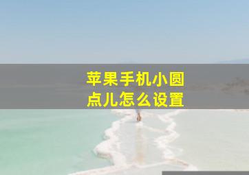 苹果手机小圆点儿怎么设置