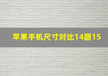 苹果手机尺寸对比14跟15