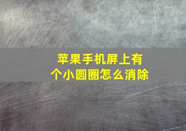 苹果手机屏上有个小圆圈怎么消除