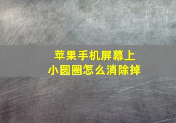 苹果手机屏幕上小圆圈怎么消除掉