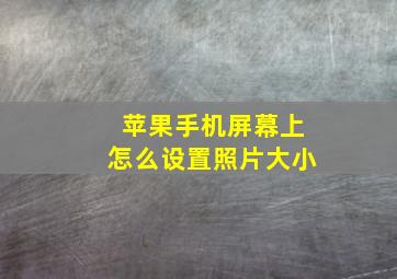 苹果手机屏幕上怎么设置照片大小