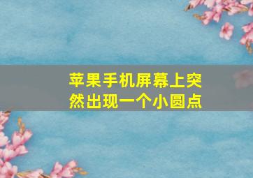 苹果手机屏幕上突然出现一个小圆点