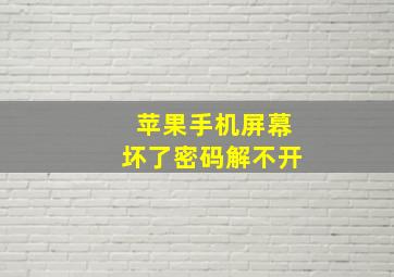 苹果手机屏幕坏了密码解不开