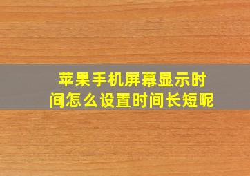 苹果手机屏幕显示时间怎么设置时间长短呢