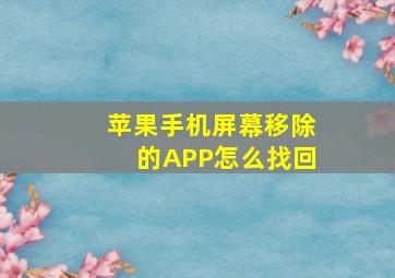 苹果手机屏幕移除的APP怎么找回