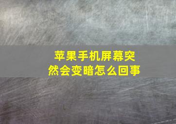 苹果手机屏幕突然会变暗怎么回事