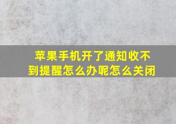 苹果手机开了通知收不到提醒怎么办呢怎么关闭