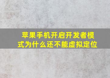 苹果手机开启开发者模式为什么还不能虚拟定位