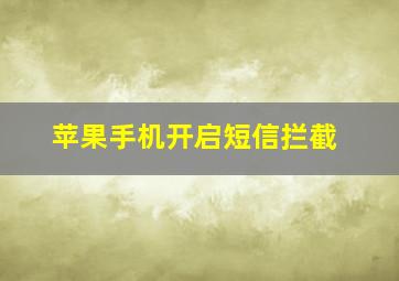 苹果手机开启短信拦截