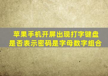 苹果手机开屏出现打字键盘是否表示密码是字母数字组合