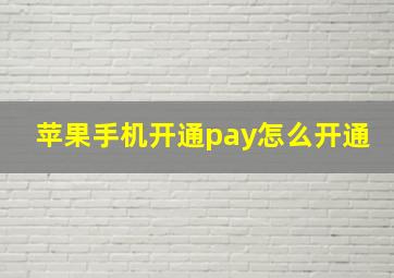 苹果手机开通pay怎么开通