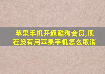 苹果手机开通酷狗会员,现在没有用苹果手机怎么取消