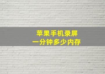 苹果手机录屏一分钟多少内存