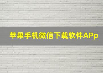 苹果手机微信下载软件APp