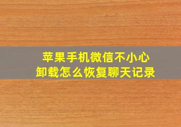 苹果手机微信不小心卸载怎么恢复聊天记录