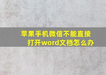 苹果手机微信不能直接打开word文档怎么办