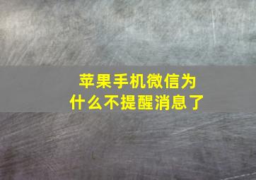 苹果手机微信为什么不提醒消息了