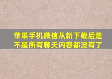 苹果手机微信从新下载后是不是所有聊天内容都没有了