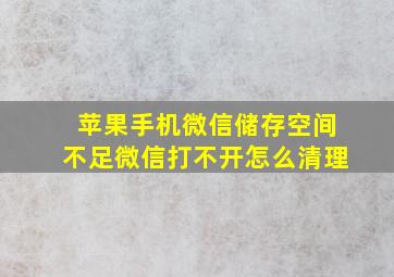 苹果手机微信储存空间不足微信打不开怎么清理