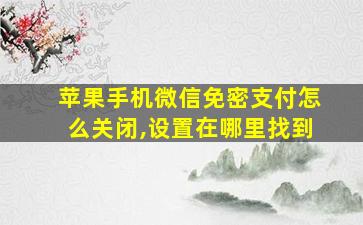 苹果手机微信免密支付怎么关闭,设置在哪里找到