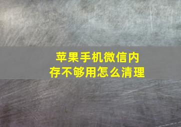 苹果手机微信内存不够用怎么清理