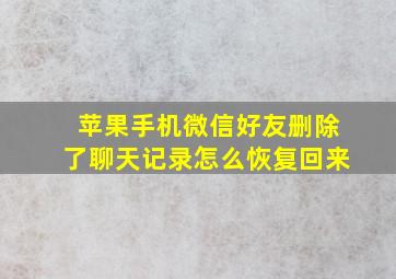 苹果手机微信好友删除了聊天记录怎么恢复回来