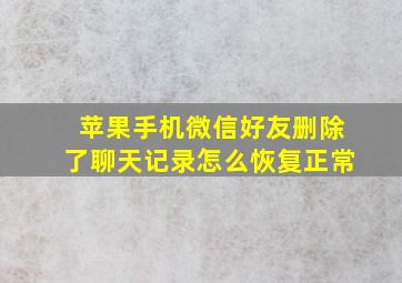 苹果手机微信好友删除了聊天记录怎么恢复正常