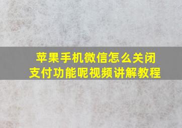 苹果手机微信怎么关闭支付功能呢视频讲解教程