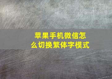 苹果手机微信怎么切换繁体字模式