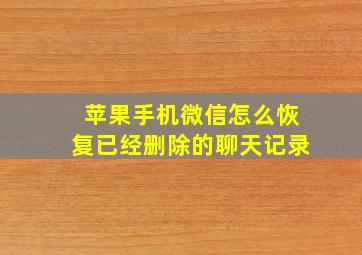 苹果手机微信怎么恢复已经删除的聊天记录