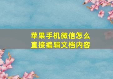 苹果手机微信怎么直接编辑文档内容