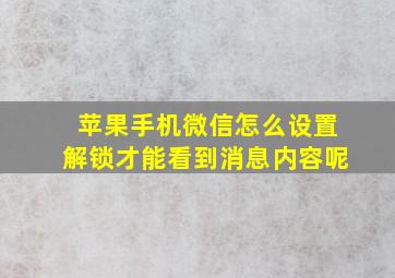 苹果手机微信怎么设置解锁才能看到消息内容呢